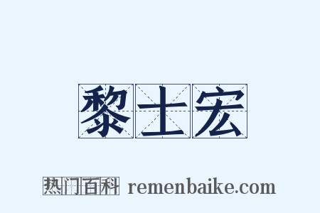 黎士宏是什么意思的图片